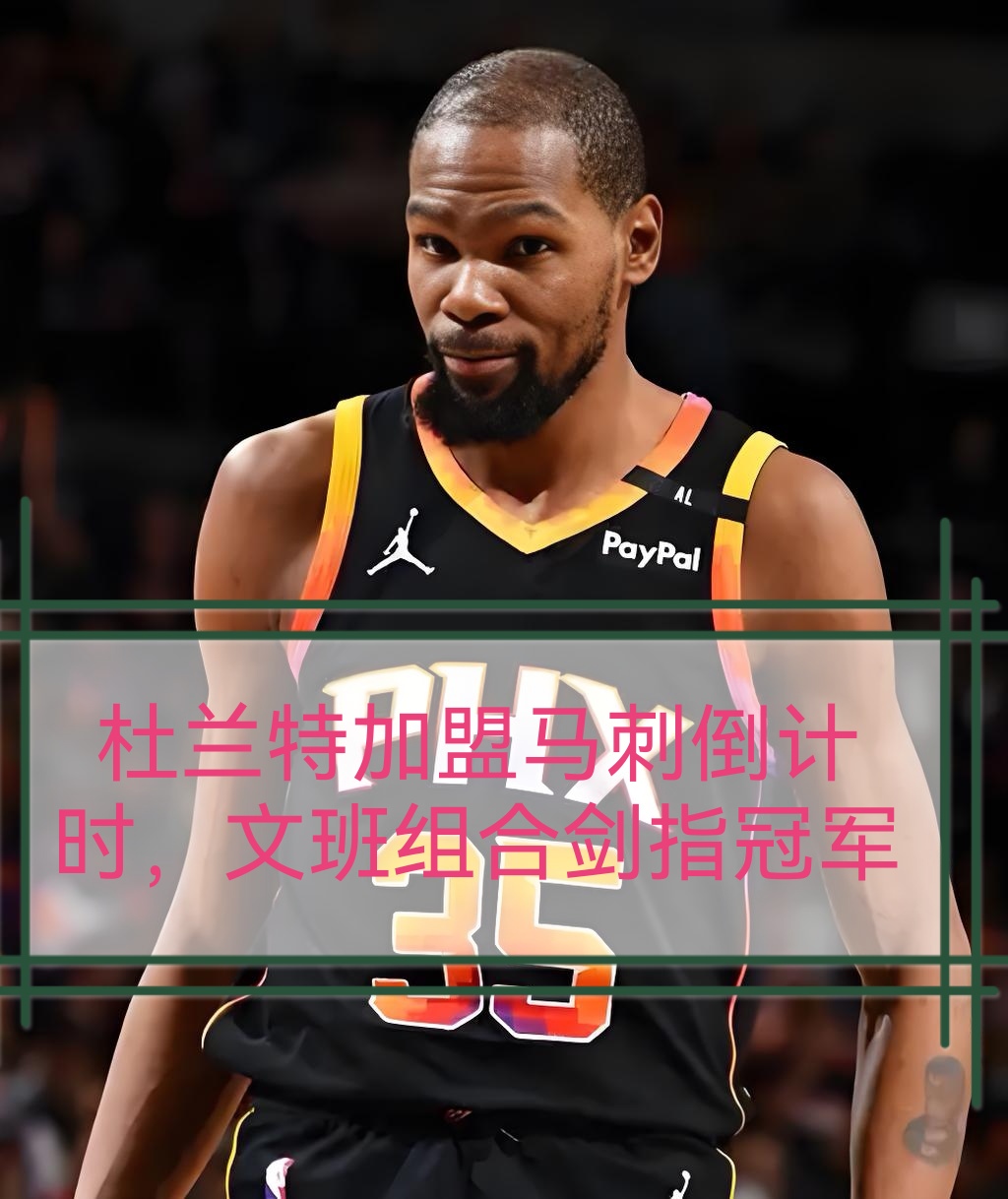 包含菲尼克斯太阳NBA击败芝加哥公牛杜兰特干拔命中的词条